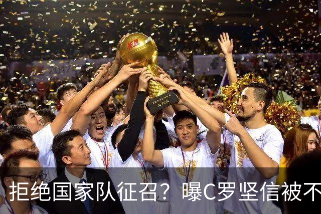 拒绝国家队征召？曝C罗坚信被不公正对待，遭到了一些人的背叛