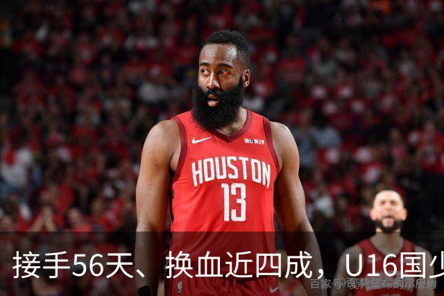 接手56天、换血近四成，U16国少海湾杯两连胜含金量几何？