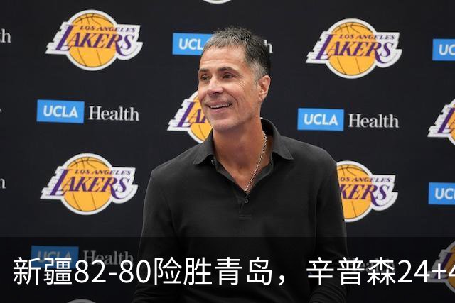新疆82-80险胜青岛，辛普森24+4+11，韦瑟斯庞空砍28分