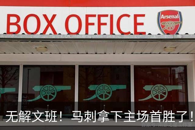 无解文班！马刺拿下主场首胜了！