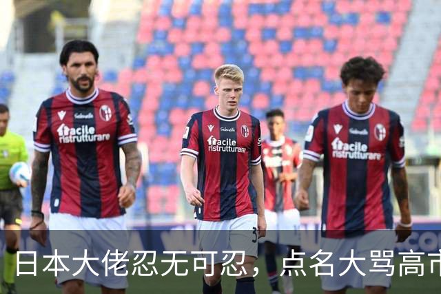 日本大佬忍无可忍，点名大骂高市早苗，当个首相把国家搞成这样