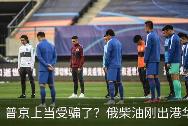 普京上当受骗了？俄柴油刚出港华盛顿就翻脸，直言：谁接货判20年