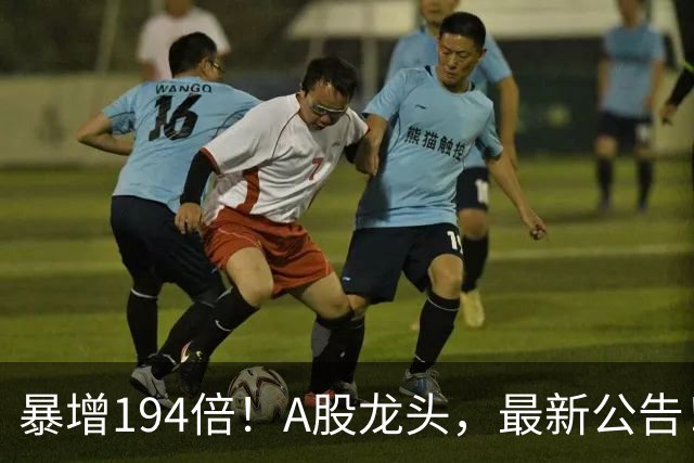 暴增194倍！A股龙头，最新公告！840份三季报已交卷
