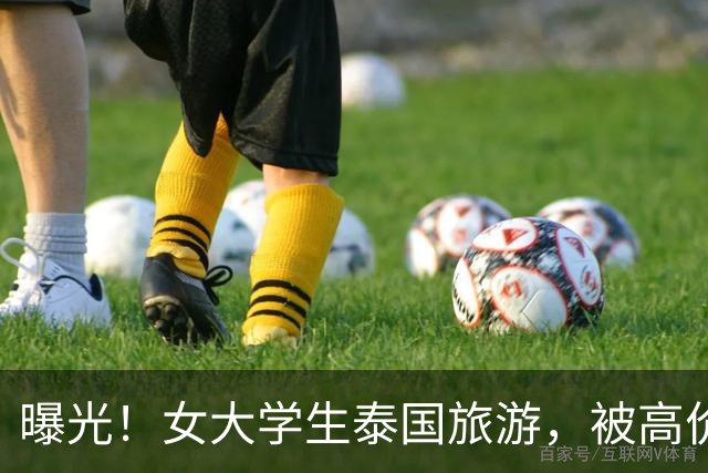 曝光！女大学生泰国旅游，被高价转卖到缅甸诈骗园区！