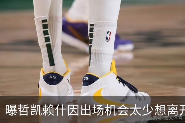 曝哲凯赖什因出场机会太少想离开阿森纳