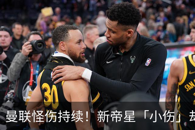 曼联怪伤持续！新帝星「小伤」却缺阵20天，谢什科今年已彻底报销