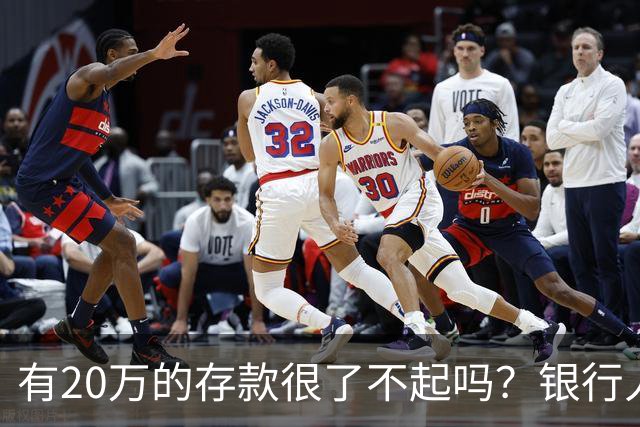 有20万的存款很了不起吗？银行人表示：存款20万，确实很了不起