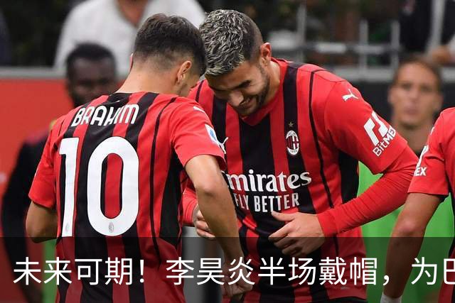 未来可期！李昊炎半场戴帽，为巴萨U15出战2场已进4球