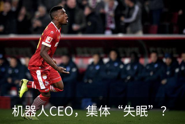 机器人CEO，集体“失眠”？