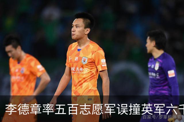 李德章率五百志愿军误撞英军六千，发现打错仍死战，最终英军撤退