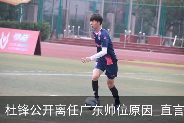 杜锋公开离任广东帅位原因 直言顾全和李楠压力大
