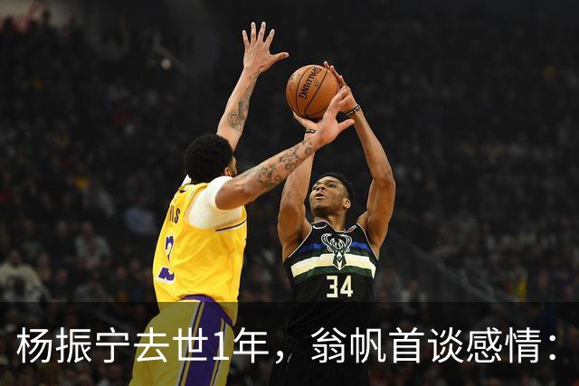 杨振宁去世1年，翁帆首谈感情：我后悔了，但若重来仍放弃这想法