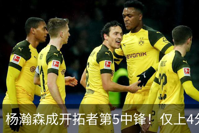 杨瀚森成开拓者第5中锋！仅上4分钟，3分2板1帽，完爆卡尔森波特