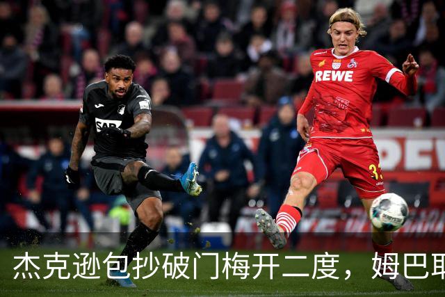 杰克逊包抄破门梅开二度，姆巴耶登场即送助攻，维拉2-1曼城