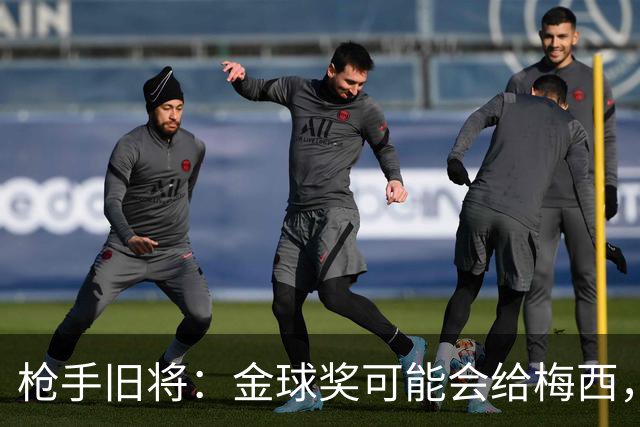 枪手旧将：金球奖可能会给梅西，一是肯定其生涯 二是本届世界杯