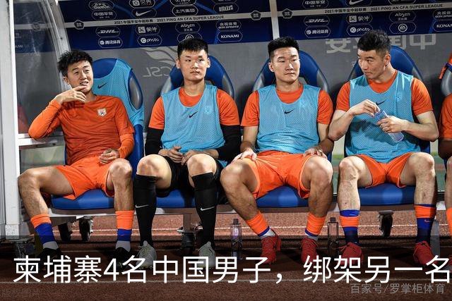 柬埔寨4名中国男子，绑架另一名中国男子并非法拘禁：还随身带着枪和锤子