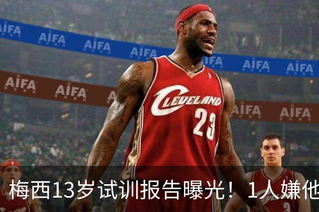 梅西13岁试训报告曝光！1人嫌他矮建议巴萨不要签，有人预言他是下个马拉多纳