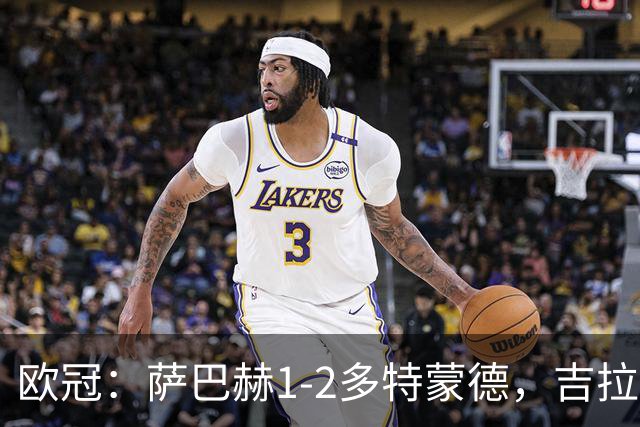 欧冠：萨巴赫1-2多特蒙德，吉拉西梅开二度，麦卡锡破门