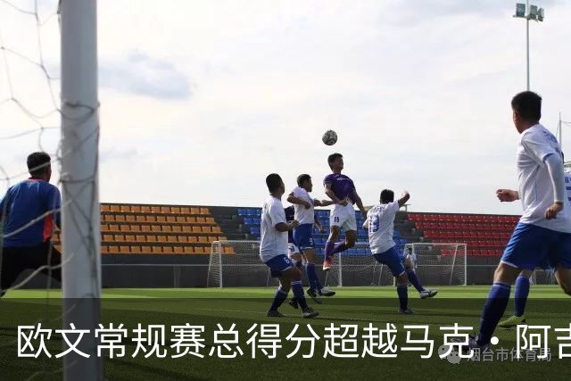 欧文常规赛总得分超越马克·阿吉雷 上升至历史第74位&将追兰多夫
