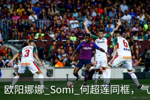 欧阳娜娜 Somi 何超莲同框，气质风格迥异，网友直呼：颜值盛宴