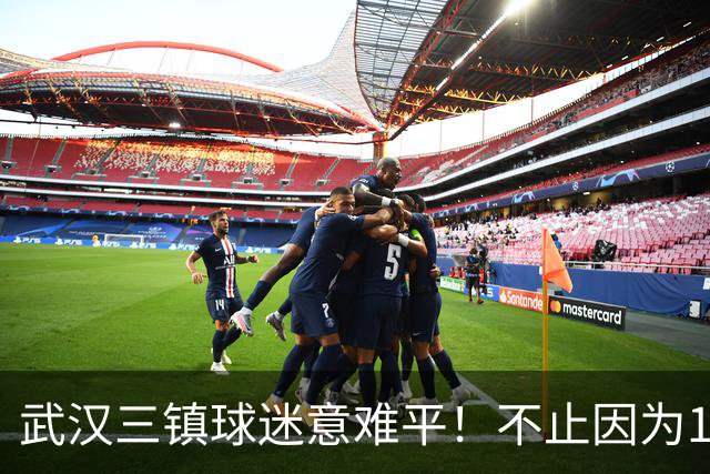 武汉三镇球迷意难平！不止因为1-3上海申花，更多在于以下五点！