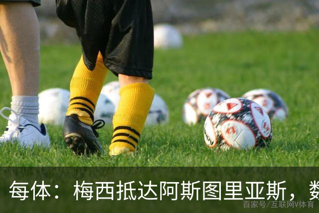 每体：梅西抵达阿斯图里亚斯，数十球迷机场迎接
