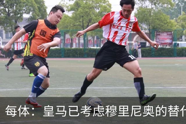 每体：皇马已考虑穆里尼奥的替代人选，德尚进入候选名单