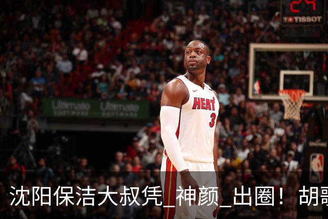 沈阳保洁大叔凭 "神颜" 出圈！胡歌高伟光全被点名，本尊回应绝了