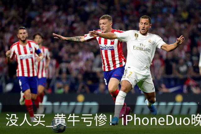 没人买 黄牛亏惨！iPhoneDuo晚买省一月工资