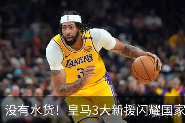 没有水货！皇马3大新援闪耀国家德比 穆帅买人眼光获认可
