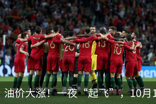 油价大涨！一夜“起飞”，10月17日全国92,95汽油“预涨超1.5毛/升”后，下周或“涨更多”，2026年第“14次”上涨，下次10月29日调价