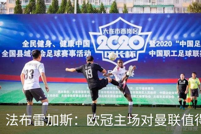 法布雷加斯：欧冠主场对曼联值得期待，我们必须全取三分