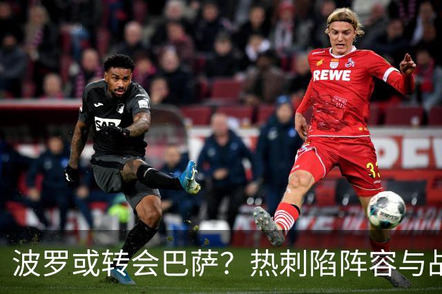 波罗或转会巴萨？热刺陷阵容与战绩双重危机