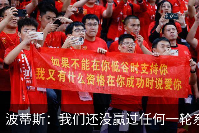 波蒂斯：我们还没赢过任何一轮系列赛，先享受比赛