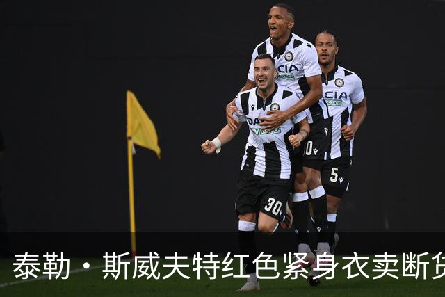泰勒·斯威夫特红色紧身衣卖断货，亚马逊12美元同款被抢疯