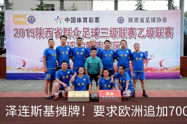泽连斯基摊牌！要求欧洲追加700亿，否则2000万乌克兰人涌入欧洲