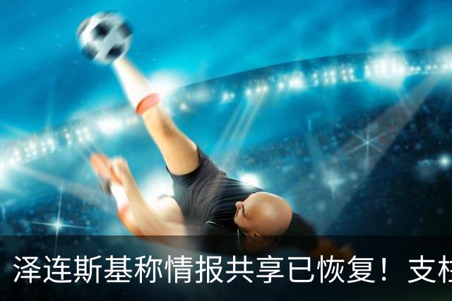 泽连斯基称情报共享已恢复！支柱级右翼媒体：特朗普是普京最好的朋友