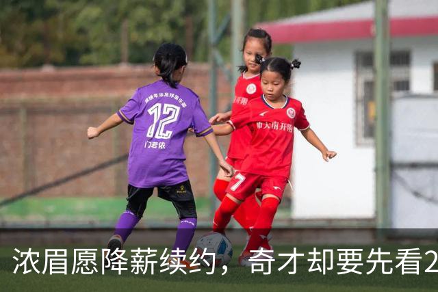 浓眉愿降薪续约，奇才却要先看20到30场