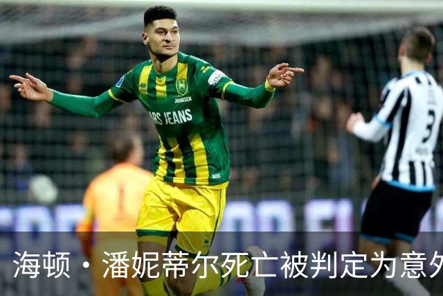 海顿·潘妮蒂尔死亡被判定为意外