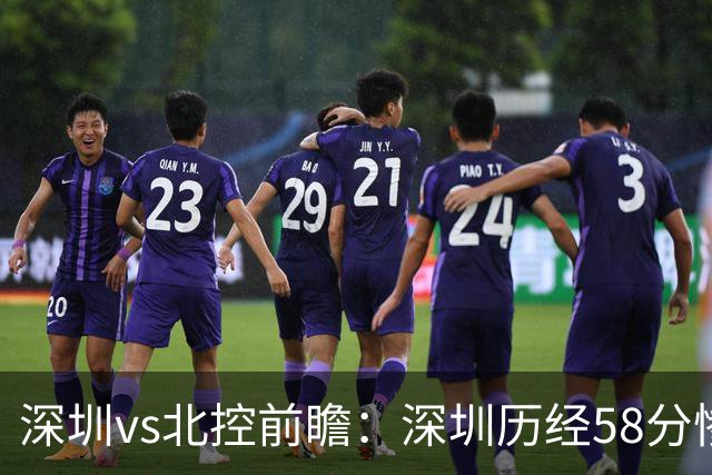 深圳vs北控前瞻：深圳历经58分惨败急需回暖，北控拒当软柿子