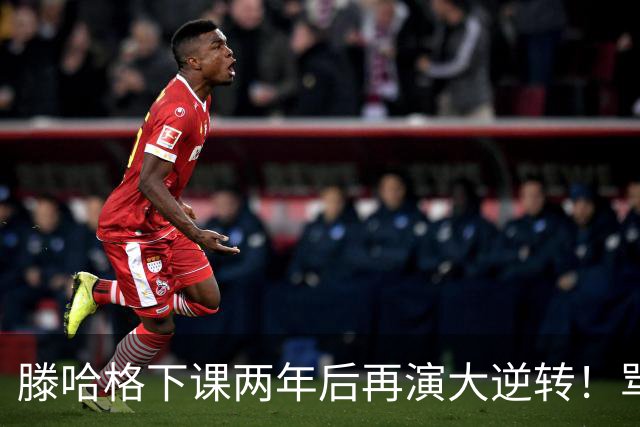 滕哈格下课两年后再演大逆转！骂曼联高层背叛C罗懒惰，就他没错