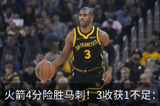 火箭4分险胜马刺！3收获1不足：申京救赎+3人立功，乌帅险酿大祸