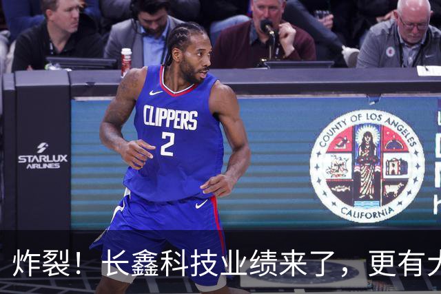炸裂！长鑫科技业绩来了，更有大手笔回购