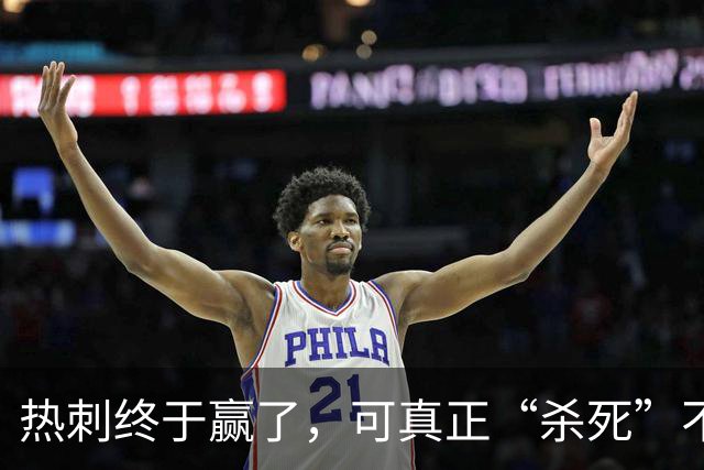 热刺终于赢了，可真正“杀死”不胜的，是天才还是玄学？