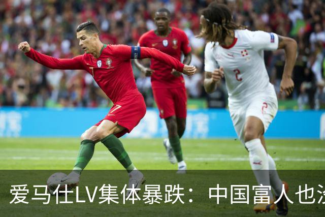 爱马仕LV集体暴跌：中国富人也没钱买了！