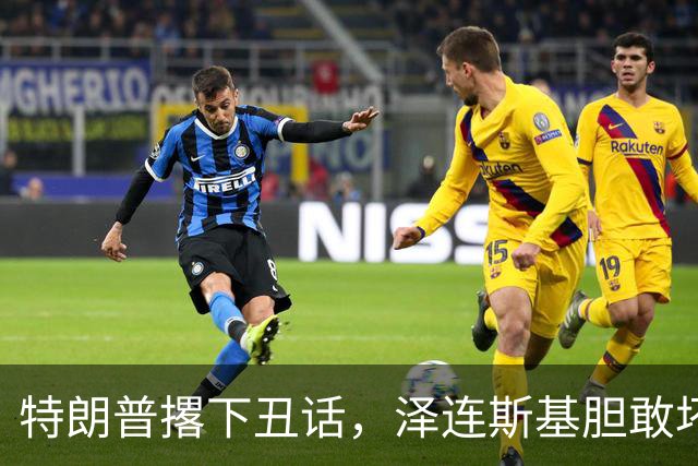 特朗普撂下丑话，泽连斯基胆敢坏美国好事，他不介意收拾乌克兰