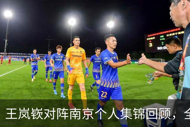 王岚嵚对阵南京个人集锦回顾，全场得到27分6篮板2助攻