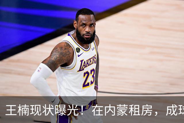 王楠现状曝光！在内蒙租房，成球队主帅，资产查封被带走早有真相