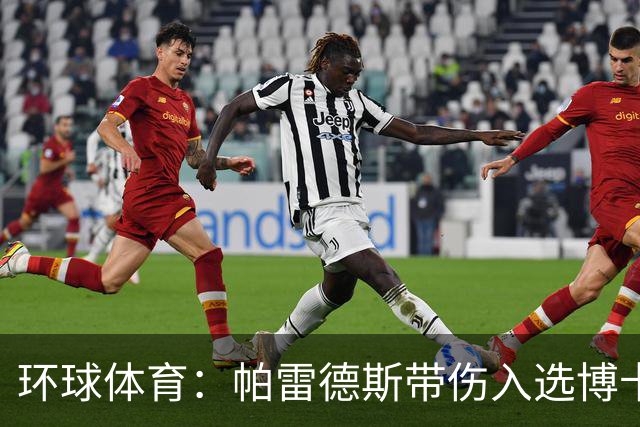 环球体育：帕雷德斯带伤入选博卡的南球杯名单