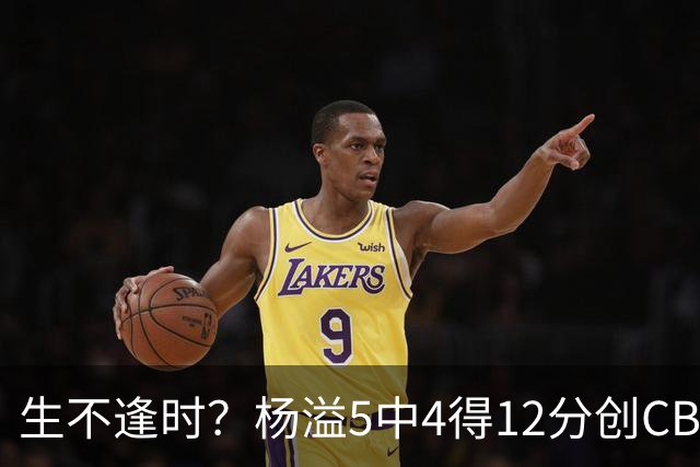生不逢时？杨溢5中4得12分创CBA生涯得分新高 下半场突遭外教弃用